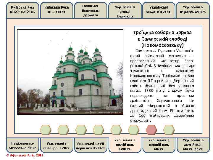 Київська Русь кін. Х – поч. ХІ ст. Київська Русь ХІ – ХІІІ ст.