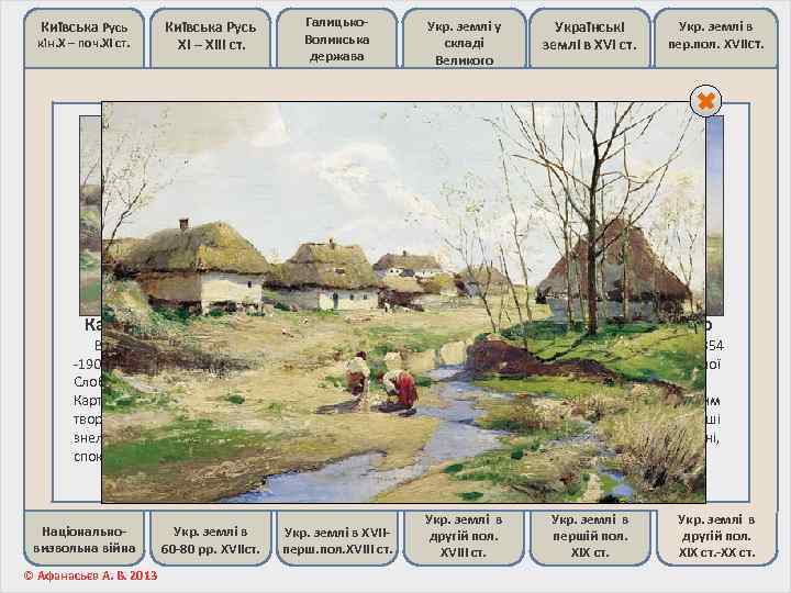 Київська Русь кін. Х – поч. ХІ ст. Київська Русь ХІ – ХІІІ ст.