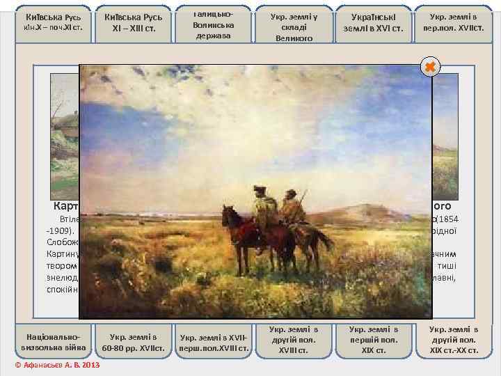 Київська Русь кін. Х – поч. ХІ ст. Київська Русь ХІ – ХІІІ ст.