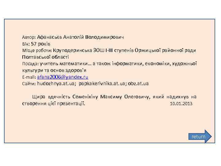 Автор: Афанасьєв Анатолій Володимирович Вік: 57 років Місце роботи: Круподеринська ЗОШ І ІІІ ступенів