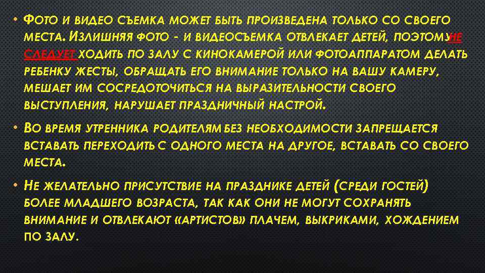  • ФОТО И ВИДЕО СЪЕМКА МОЖЕТ БЫТЬ ПРОИЗВЕДЕНА ТОЛЬКО СО СВОЕГО МЕСТА. ИЗЛИШНЯЯ