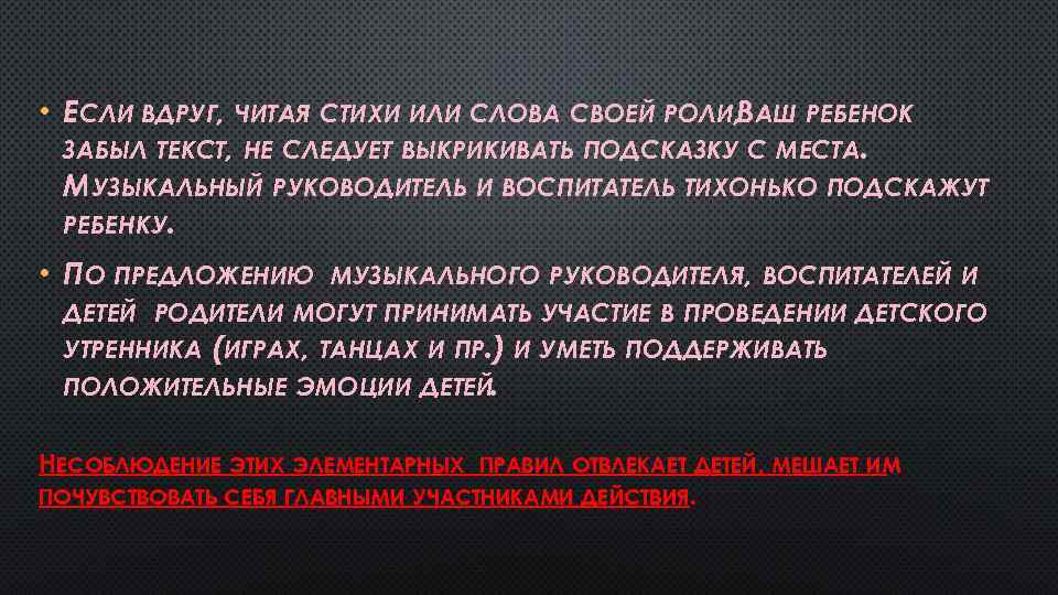  • ЕСЛИ ВДРУГ, ЧИТАЯ СТИХИ ИЛИ СЛОВА СВОЕЙ РОЛИ, ВАШ РЕБЕНОК ЗАБЫЛ ТЕКСТ,