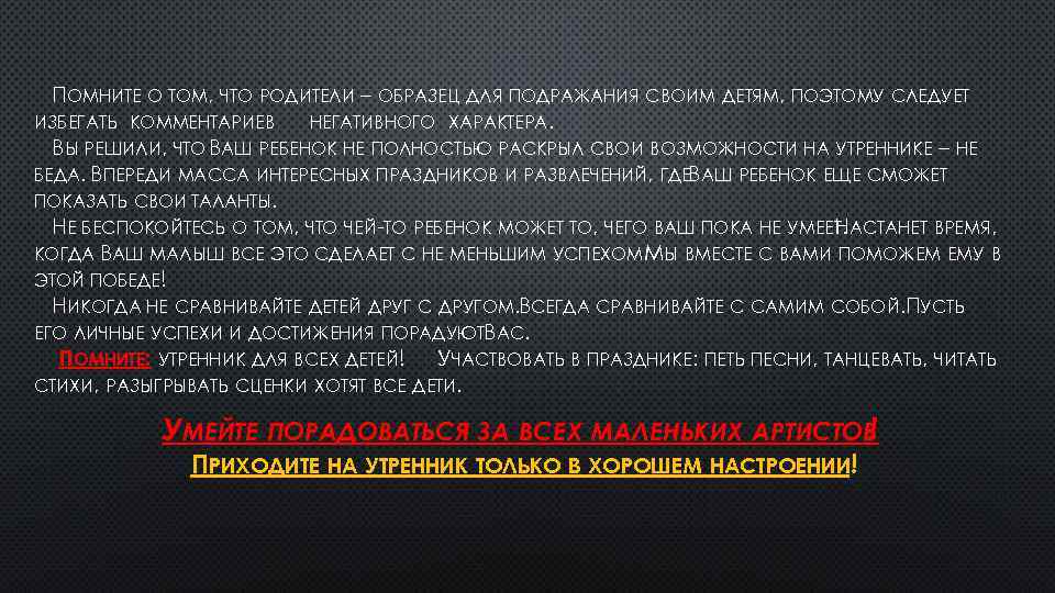 ПОМНИТЕ О ТОМ, ЧТО РОДИТЕЛИ – ОБРАЗЕЦ ДЛЯ ПОДРАЖАНИЯ СВОИМ ДЕТЯМ, ПОЭТОМУ СЛЕДУЕТ ИЗБЕГАТЬ