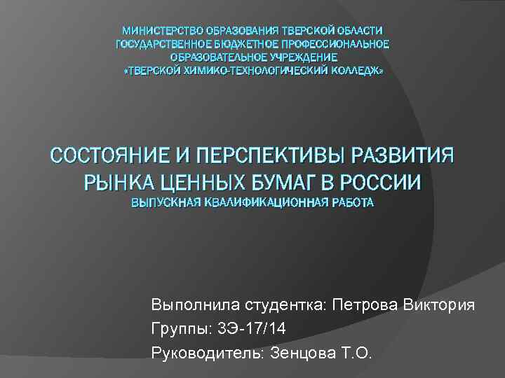 МИНИСТЕРСТВО ОБРАЗОВАНИЯ ТВЕРСКОЙ ОБЛАСТИ ГОСУДАРСТВЕННОЕ БЮДЖЕТНОЕ ПРОФЕССИОНАЛЬНОЕ ОБРАЗОВАТЕЛЬНОЕ УЧРЕЖДЕНИЕ «ТВЕРСКОЙ ХИМИКО-ТЕХНОЛОГИЧЕСКИЙ КОЛЛЕДЖ» СОСТОЯНИЕ И