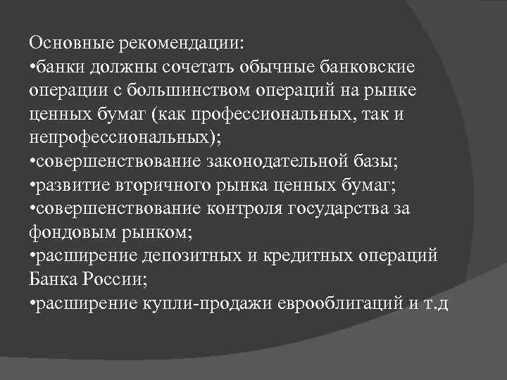 Основные рекомендации: • банки должны сочетать обычные банковские операции с большинством операций на рынке