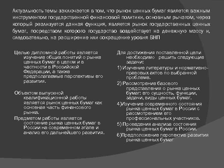 Актуальность темы заключается в том, что рынок ценных бумаг является важным инструментом государственной финансовой