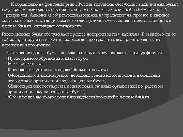 К обращению на фондовом рынке России допущены следующие виды ценных бумаг: государственные облигации, вексель,
