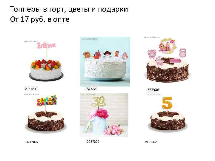 Топперы в торт, цветы и подарки От 17 руб. в опте 2157633 1490966 1874881