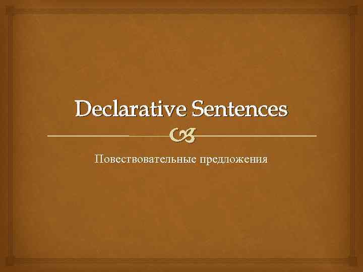 Declarative Sentences Повествовательные предложения 