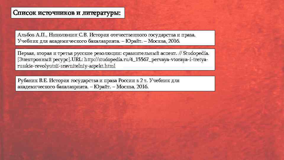 Список источников и литературы: Альбов А. П. , Николюкин С. В. История отечественного государства