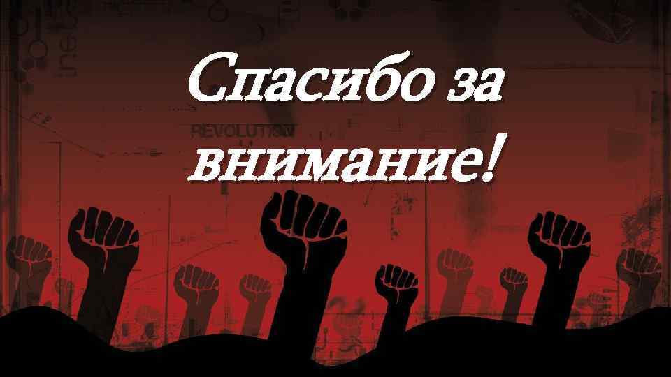 Спасибо за внимание! 