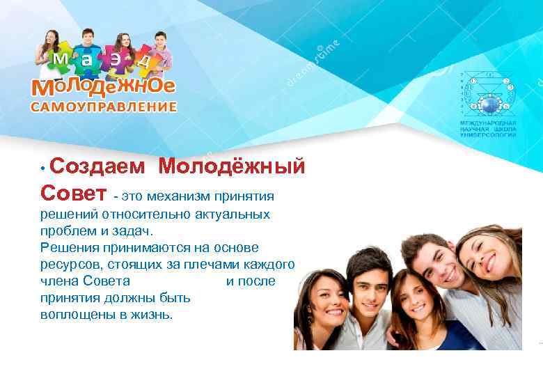  Создаем Молодёжный Совет - это механизм принятия • решений относительно актуальных проблем и