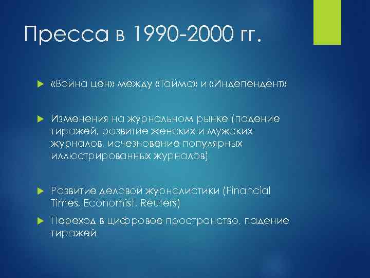 Пресса в 1990 -2000 гг. «Война цен» между «Таймс» и «Индепендент» Изменения на журнальном