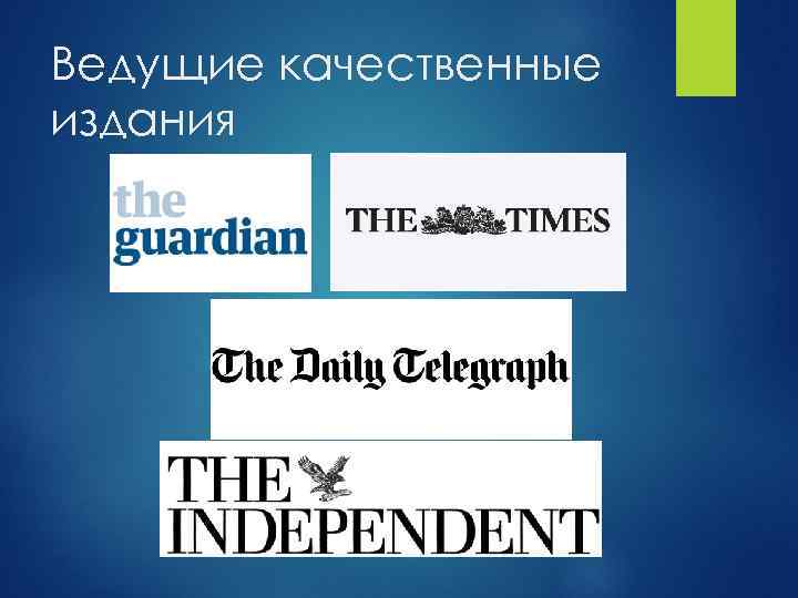 Ведущие качественные издания 
