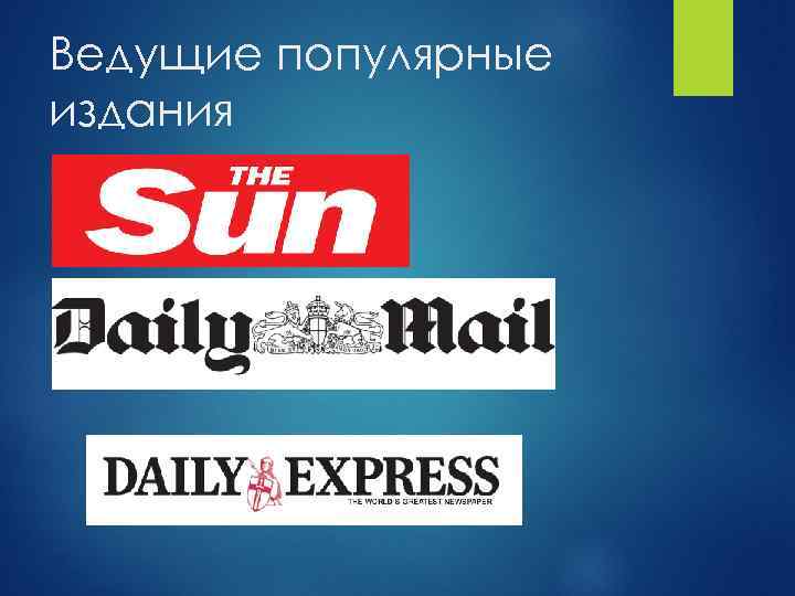 Ведущие популярные издания 
