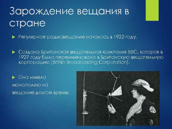Зарождение вещания в стране Регулярное радиовещание началось в 1922 году. Создана Британская вещательная компания