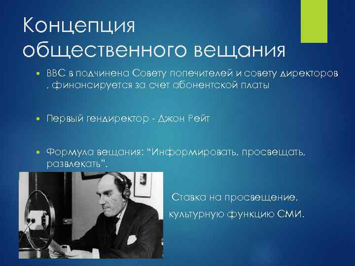 Концепция общественного вещания BBC в подчинена Совету попечителей и совету директоров , финансируется за