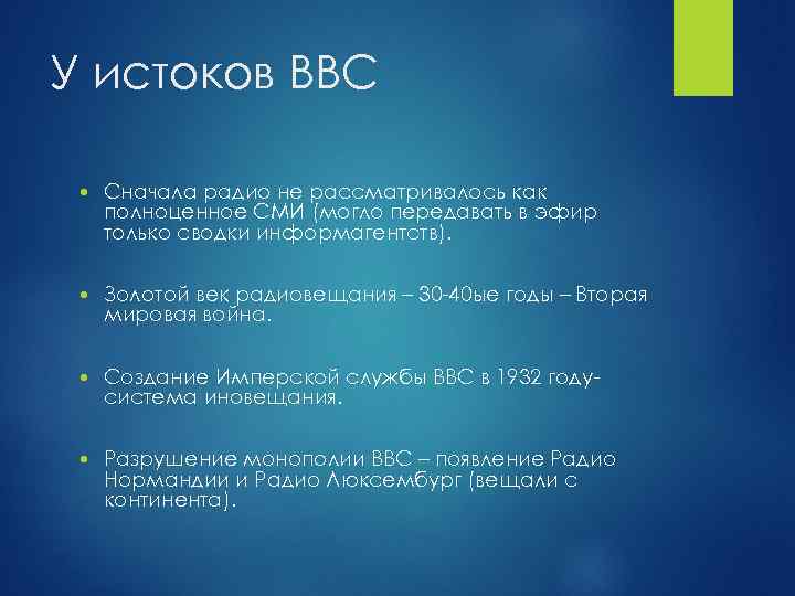 У истоков BBC Сначала радио не рассматривалось как полноценное СМИ (могло передавать в эфир