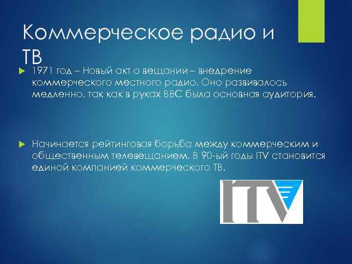 Коммерческое радио и ТВ год – Новый акт о вещании – внедрение 1971 коммерческого