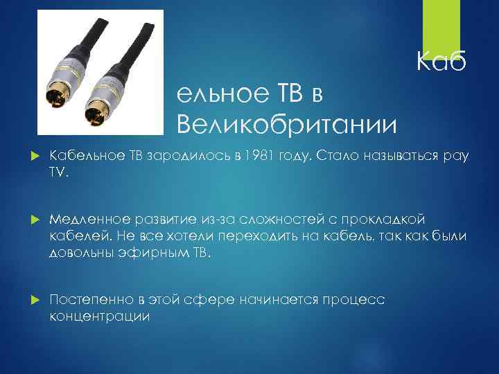 Каб ельное ТВ в Великобритании Кабельное ТВ зародилось в 1981 году. Стало называться pay