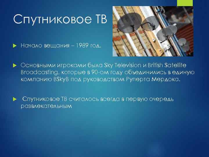 Спутниковое ТВ Начало вещания – 1989 год. Основными игроками была Sky Television и British