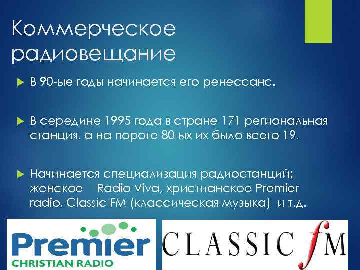 Коммерческое радиовещание В 90 -ые годы начинается его ренессанс. В середине 1995 года в