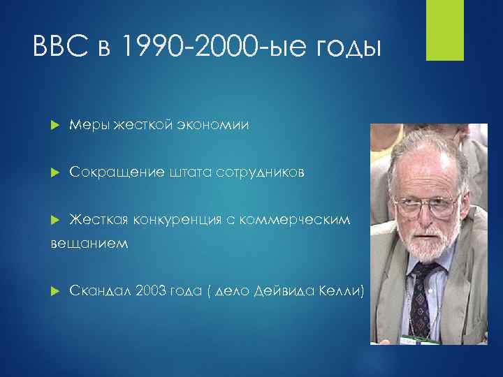 BBC в 1990 -2000 -ые годы Меры жесткой экономии Сокращение штата сотрудников Жесткая конкуренция