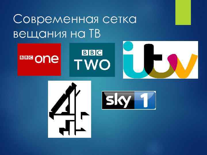 Современная сетка вещания на ТВ 
