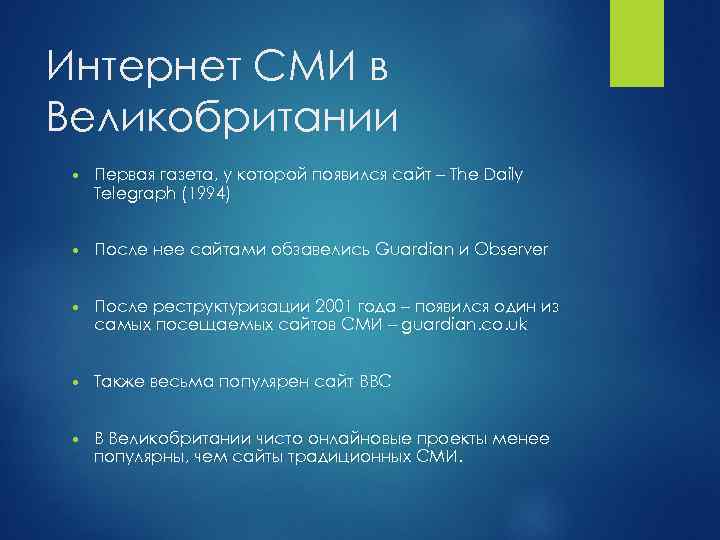 Интернет СМИ в Великобритании Первая газета, у которой появился сайт – The Daily Telegraph