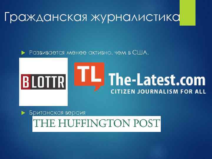 Гражданская журналистика Развивается менее активно, чем в США. Британская версия 
