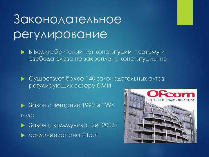 Законодательное регулирование В Великобритании нет конституции, поэтому и свобода слова не закреплена конституционно. Существует