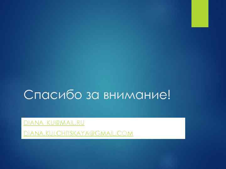 Спасибо за внимание! DIANA_KU@MAIL. RU DIANA. KULCHITSKAYA@GMAIL. COM 