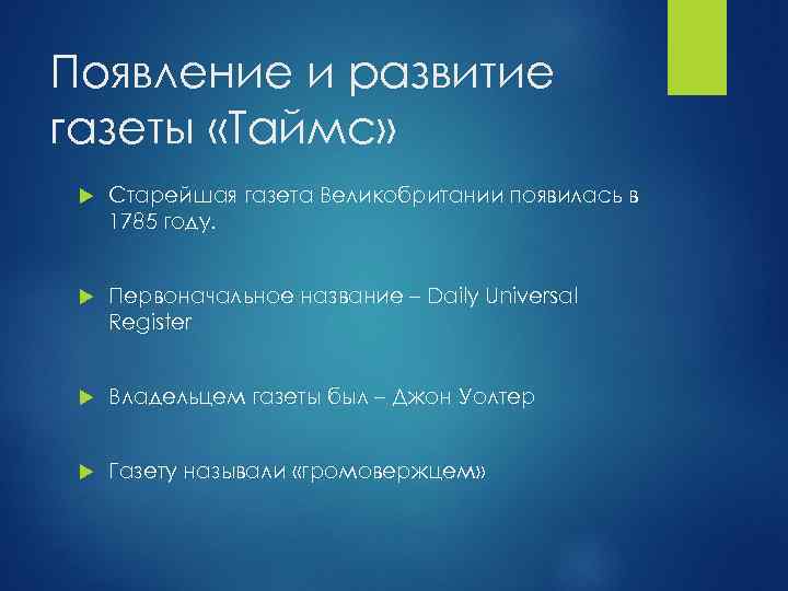 Появление и развитие газеты «Таймс» Старейшая газета Великобритании появилась в 1785 году. Первоначальное название