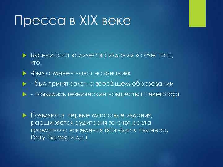 Пресса в XIX веке Бурный рост количества изданий за счет того, что: -был отменен