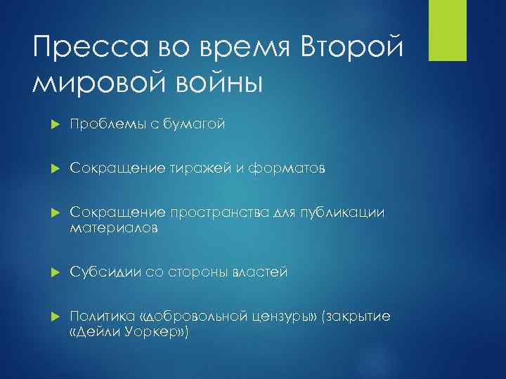 Пресса во время Второй мировой войны Проблемы с бумагой Сокращение тиражей и форматов Сокращение