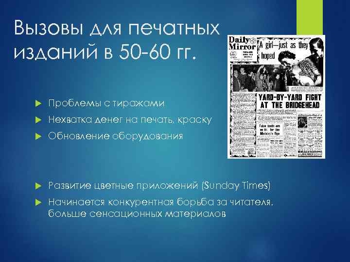 Вызовы для печатных изданий в 50 -60 гг. Проблемы с тиражами Нехватка денег на