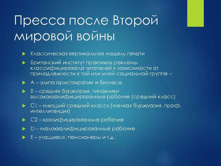 Пресса после Второй мировой войны Классическая вертикальная модель печати Британский институт практиков рекламы классифицировала