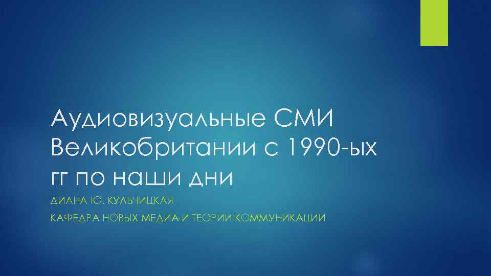 Аудиовизуальные СМИ Великобритании с 1990 -ых гг по наши дни ДИАНА Ю. КУЛЬЧИЦКАЯ КАФЕДРА