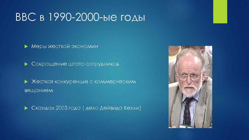 BBC в 1990 -2000 -ые годы Меры жесткой экономии Сокращение штата сотрудников Жесткая конкуренция