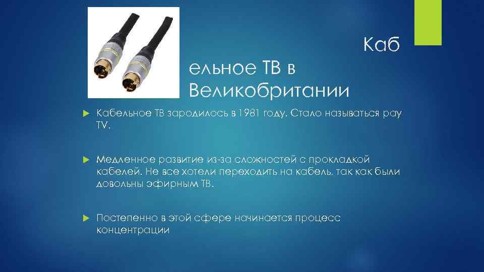 Каб ельное ТВ в Великобритании Кабельное ТВ зародилось в 1981 году. Стало называться pay