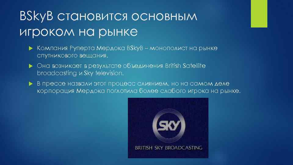 BSky. B становится основным игроком на рынке Компания Руперта Мердока BSky. B – монополист