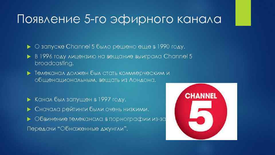 Появление 5 -го эфирного канала О запуске Channel 5 было решено еще в 1990