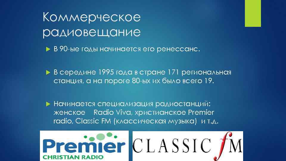 Коммерческое радиовещание В 90 -ые годы начинается его ренессанс. В середине 1995 года в