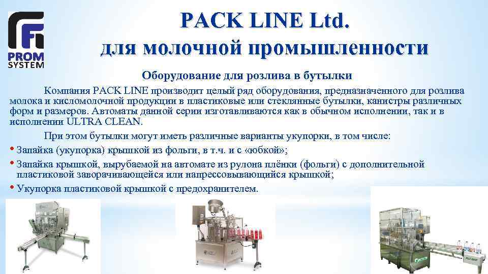 PACK LINE Ltd. для молочной промышленности Оборудование для розлива в бутылки Компания PACK LINE