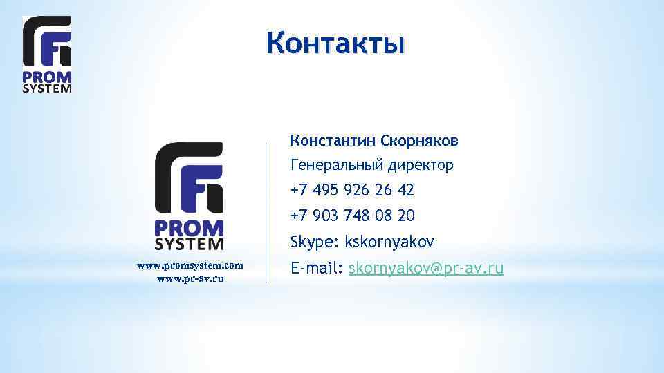 Контакты Константин Скорняков Генеральный директор +7 495 926 26 42 +7 903 748 08