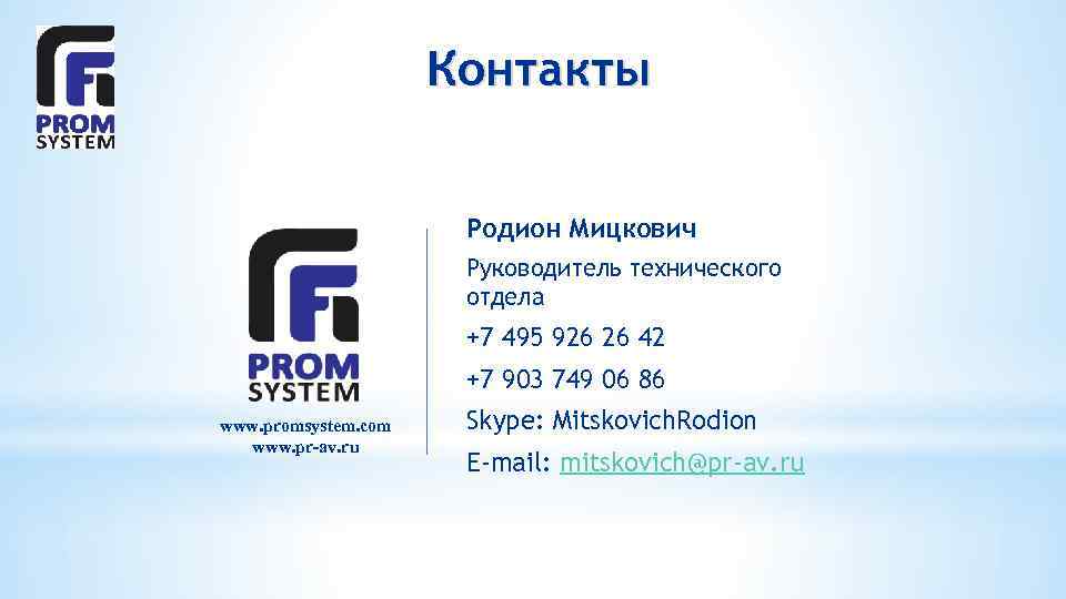 Контакты Родион Мицкович Руководитель технического отдела +7 495 926 26 42 +7 903 749