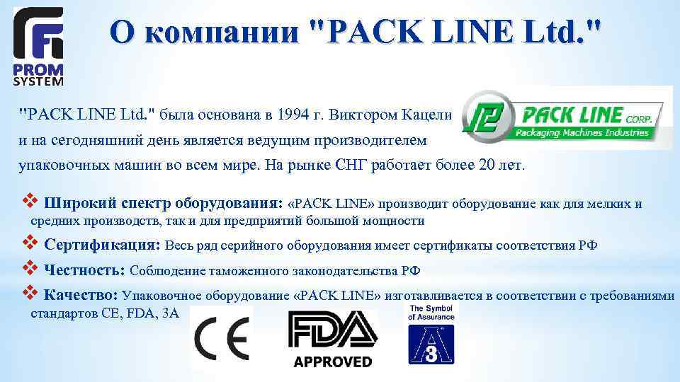 О компании "PACK LINE Ltd. " была основана в 1994 г. Виктором Кацели, и