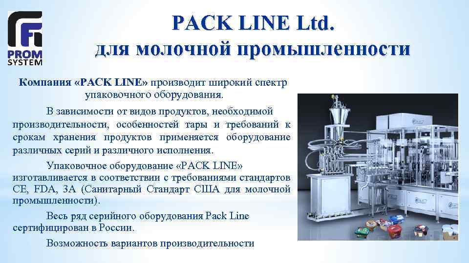 PACK LINE Ltd. для молочной промышленности Компания «PACK LINE» производит широкий спектр упаковочного оборудования.