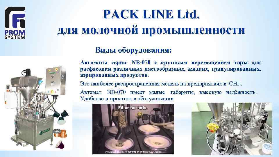 PACK LINE Ltd. для молочной промышленности Виды оборудования: Автоматы серии NB-070 с круговым перемещением