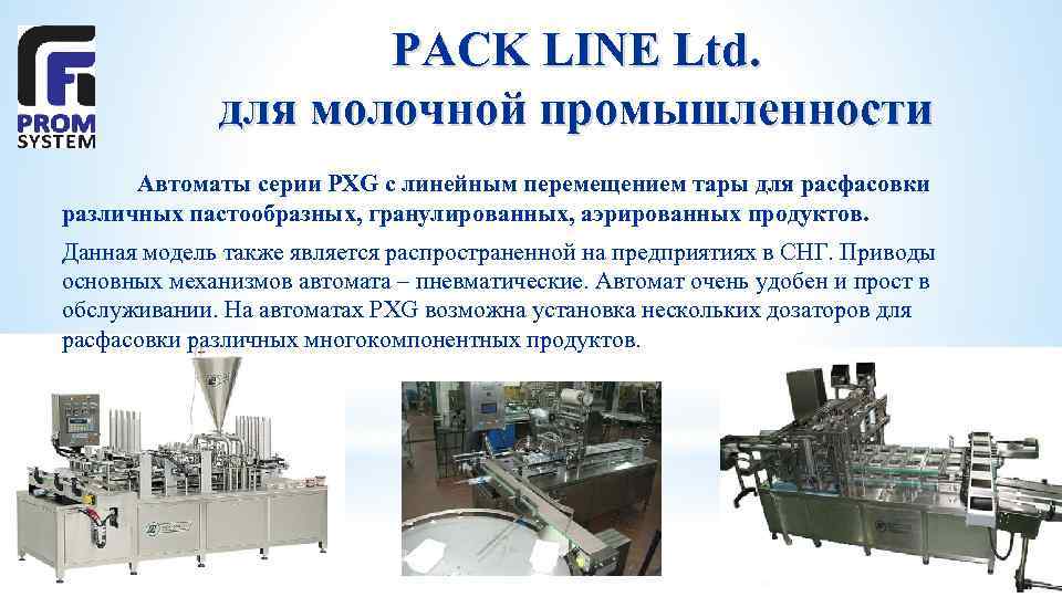 PACK LINE Ltd. для молочной промышленности Автоматы серии PXG с линейным перемещением тары для